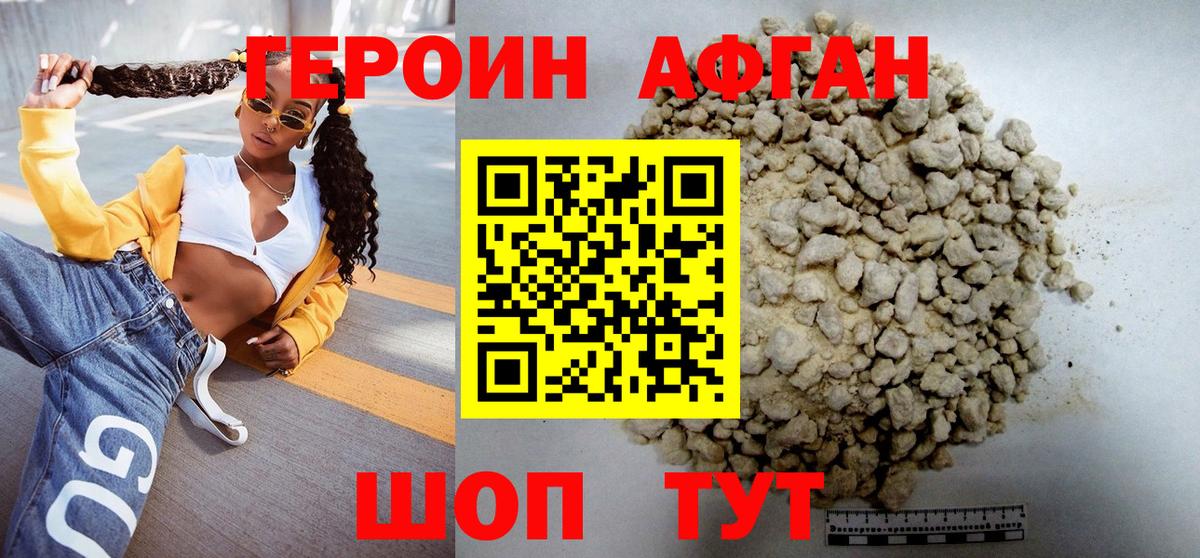 ГЕРОИН Афган Юрга